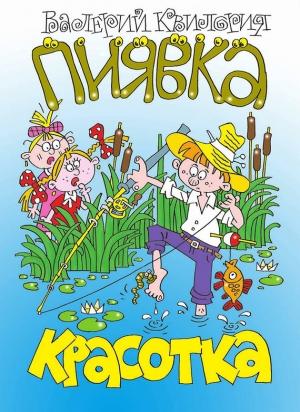 Обложка книги «Красотка пиявка» — Валерий Квилория