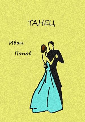 Обложка книги «Танец» — Иван Попов