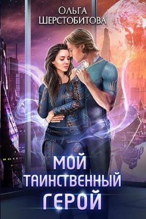 Обложка книги «Мой таинственный герой» — Ольга Шерстобитова