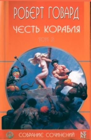 Обложка книги «Честь корабля» — Роберт Говард