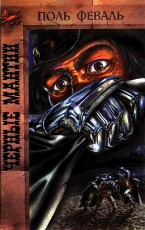 Обложка книги «Черные Мантии» — Поль Феваль