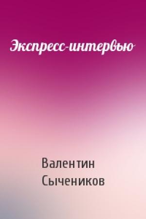 Обложка книги «Экспресс-интервью» — Валентин Сычеников