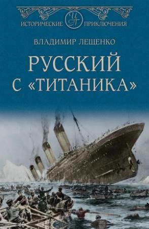 Обложка книги «Русский с «Титаника»» — Владимир Лещенко