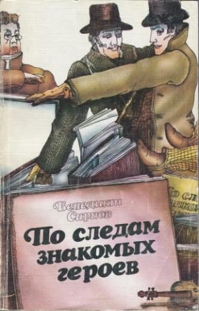 Обложка книги «По следам знакомых героев» — Бенедикт Сарнов