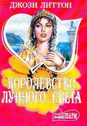 Обложка книги «Королевство лунного света» — Джози Литтон