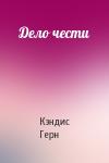 Кэндис Герн - Дело чести