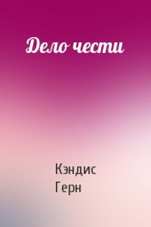 Обложка книги «Дело чести» — Кэндис Герн