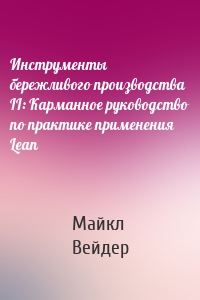 Инструменты бережливого производства II: Карманное руководство по практике применения Lean
