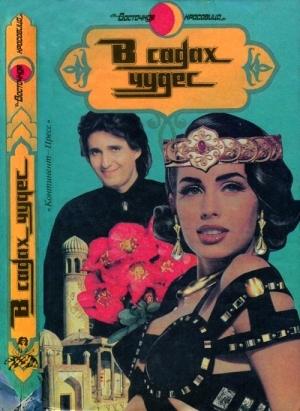 Обложка книги «В садах чудес» — Жанна Бернар, Клари Ботонд, Якоб Ланг
