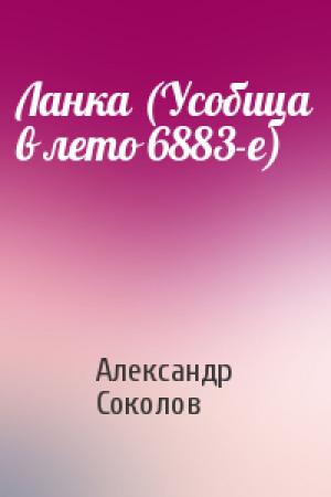 Обложка книги «Ланка (Усобица в лето 6883-е)» — Александр Соколов