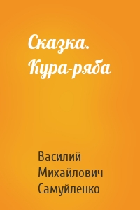 Сказка. Кура-ряба