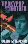 Федор Бутырский - Прокурор для Лютого