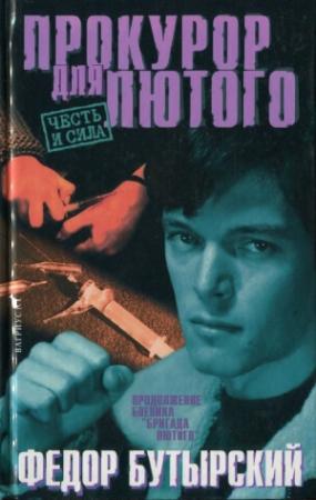 Обложка книги «Прокурор для Лютого» — Федор Бутырский