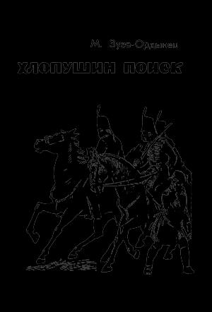 Обложка книги «Хлопушин поиск» — Михаил Зуев-Ордынец