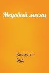 Клемент Вуд - Медовый месяц