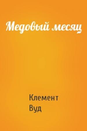 Обложка книги «Медовый месяц» — Клемент Вуд