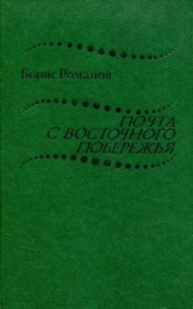 Обложка книги «Почта с восточного побережья» — Борис Романов