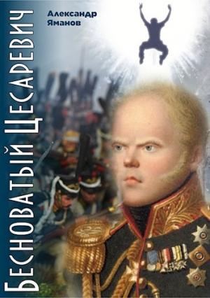 Обложка книги «Бесноватый Цесаревич» — Александр Яманов