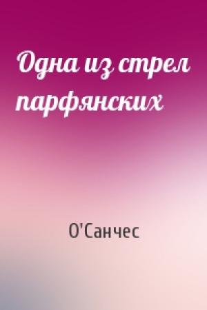 Обложка книги «Одна из стрел парфянских» — О'Санчес