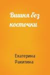 Екатерина Ракитина - Вишня без косточки