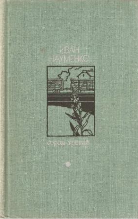 Обложка книги «Сорок третий» — Иван Яковлевич Науменко