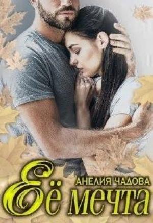 Обложка книги «Её мечта» — Анелия Чадова