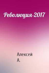 Революция-2017