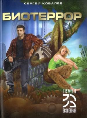 Обложка книги «Биотеррор» — Сергей Ковалев