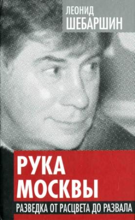 Обложка книги «Рука Москвы. Разведка от расцвета до развала» — Леонид Шебаршин