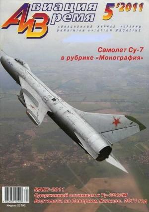 Обложка книги «Авиация и Время 2011 05» — Журнал «Авиация и время»