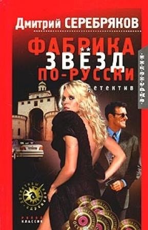 Обложка книги «Фабрика звезд по-русски» — Дмитрий Черкасов