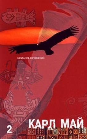Обложка книги «Через пустыню» — Карл Май