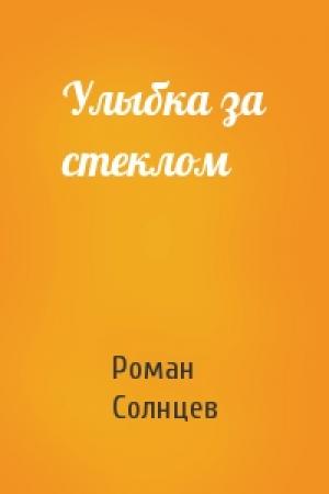 Обложка книги «Улыбка за стеклом» — Роман Солнцев