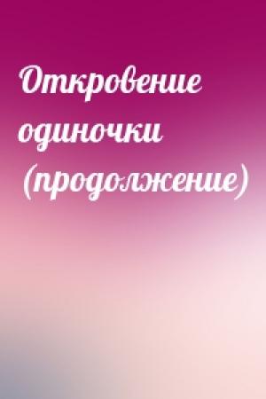 Обложка книги «Откровение одиночки (продолжение)»
