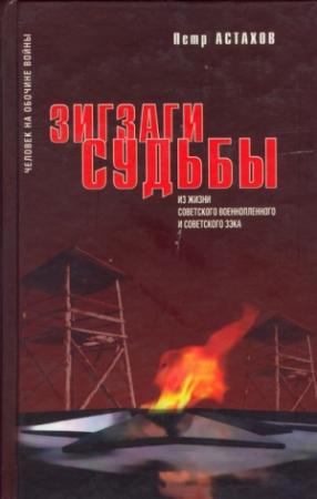 Обложка книги «Зигзаги судьбы. Из жизни советского военнопленного и советского зэка» — Петр Астахов