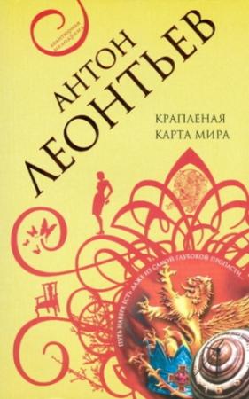 Обложка книги «Крапленая карта мира» — Антон Леонтьев