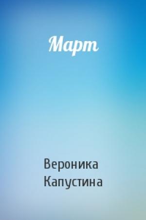 Обложка книги «Март» — Вероника Капустина
