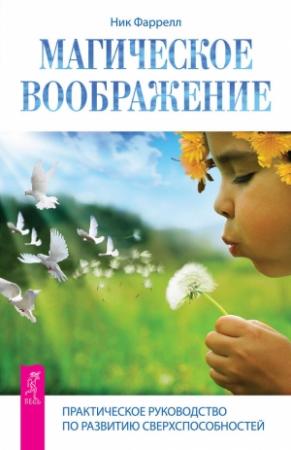 Обложка книги «Магическое воображение. Практическое руководство по развитию сверхспособностей» — Ник Фаррелл