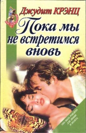 Обложка книги «Пока мы не встретимся вновь» — Джудит Крэнц