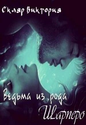 Обложка книги «Ведьма из рода Шарперо (СИ)» — Виктория Скляр