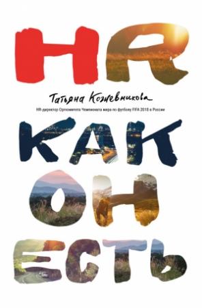 Обложка книги «HR как он есть» — Татьяна Кожевникова