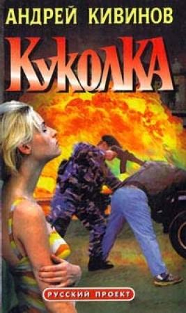 Обложка книги «Прямые улики» — Андрей Кивинов