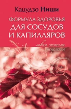 Обложка книги «Формула здоровья для сосудов и каппиляров. Новая система исцеления» — Кацудзо Ниши