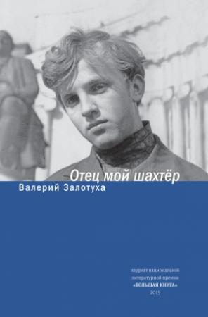 Обложка книги «Отец мой шахтер (сборник)» — Валерий Залотуха