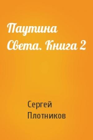 Обложка книги «Паутина Света. Книга 2» — Сергей Плотников