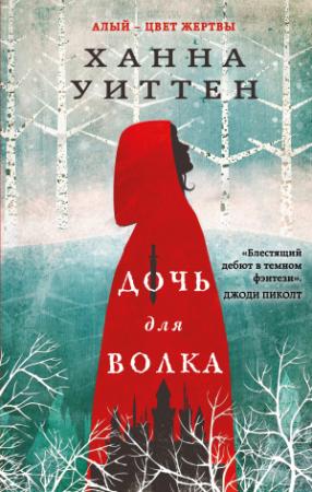 Обложка книги «Дочь для волка» — Ханна Уиттен