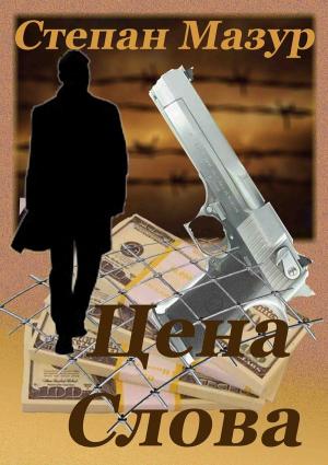 Обложка книги «Цена слова» — Степан Мазур
