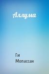 Ги Мопассан - Аллума
