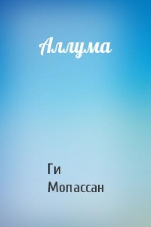 Обложка книги «Аллума» — Ги Мопассан