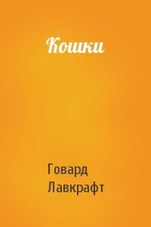 Обложка книги «Кошки» — Говард Лавкрафт